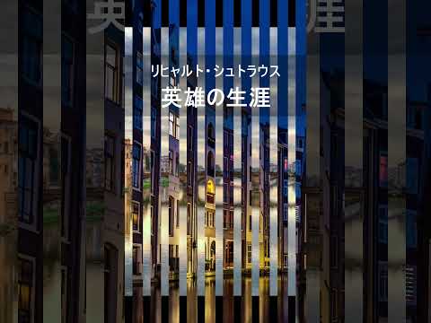 リヒャルト・シュトラウス：英雄の生涯　#Shorts