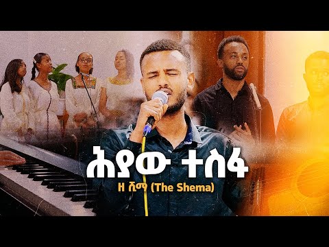 ሕያው ተስፋ (Living Hope) - ዘ ሺማ (The Shema) - Original Song by Phil Wickham - Hope Channel Ethiopia
