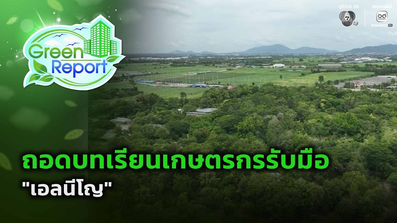 ถอดบทเรียนเกษตรกรรับมือ เอลนีโญ | Green Report