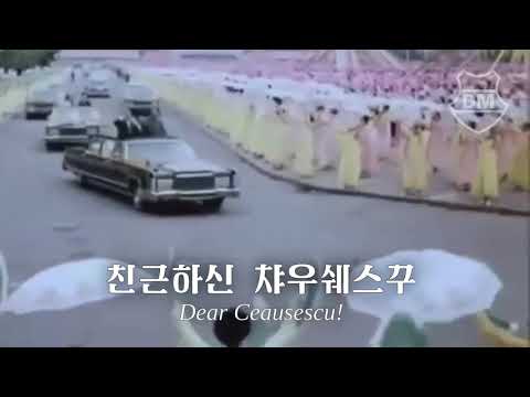 North Korean Ceausescu Song