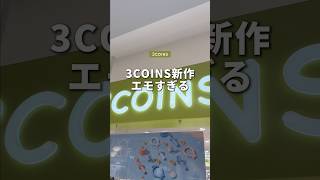 これはエモい！！3COINS の新作が進化していたので紹介します！！#ガジェット #3COINS #3COINSデジタルトイカメラ #3COINS新作 #そるとiPhone