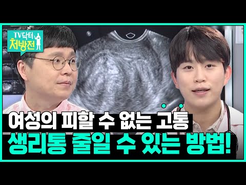 [TV닥터처방전] 한방 치료로 다스리는 생리통