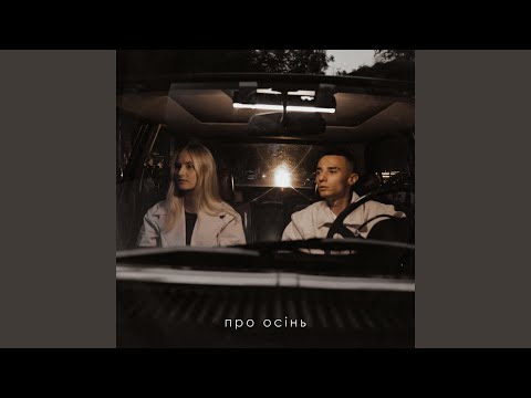 Про осінь