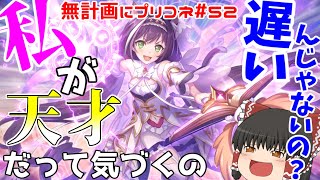 【ゆっくり実況】【神回】プリンセスキャルがいきなり来ても出るまで引けば実質無料だから【無計画にプリコネ#52】