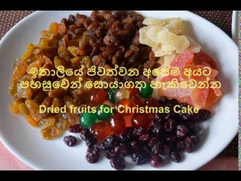 Christmas cake (Ingredients) - ඉතාලියෙන් ලබා ගත හැකි වියලි පලතුරු වර්ග ගැන හැදින්වීමක්