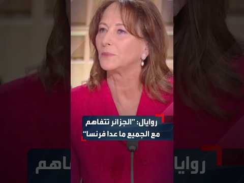 سيغولين روايال: جميع دول حوض البحر الأبيض المتوسط تتفاهم مع الجزائر ما عدا فرنسا
