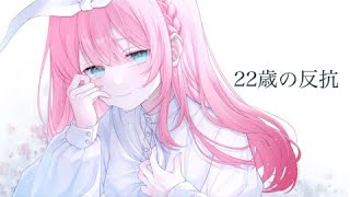 22歳の反抗 - 傘村トータ【歌ってみた】cover Nうさ