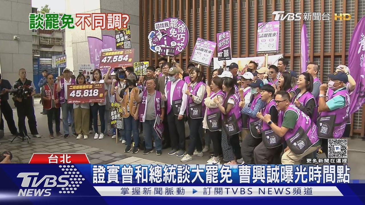 證實曾和總統談大罷免 曹興誠曝光時間點