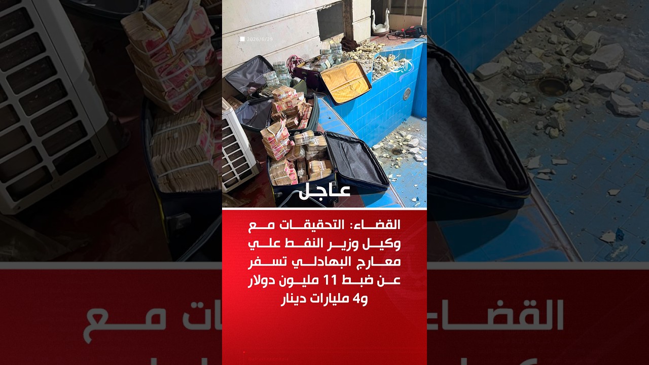 فيديو | القضاء يعلن ضبط 11 مليون دولار و4 مليارات دينار بقضية وكيل وزير النفط علي معارج البهادلي