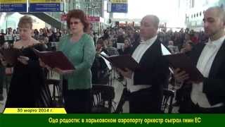 preview picture of video 'Симфонический флэшмоб в аэропорту. Харьков. Robinzon.TV'