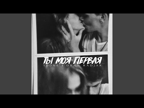 Ты моя первая