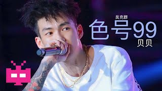[音樂] 貝貝X吳克群 色號99