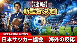 【速報】サッカー日本代表、大岩新監督就任決定。日本人監督就任の裏に潜む「日本サッカー協会」の深すぎる闇..フットボール