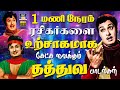 1 மணி நேரம் ரசிகர்களை உற்சாகமாக கேட்க 