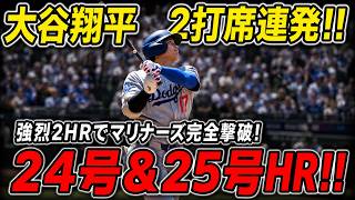 【衝撃の2打席連発】大谷翔平がまた覚醒！24号→25号と豪快アーチを連発、7月の爆発力が止まらない…マリナーズ戦で圧巻の一撃⚾
