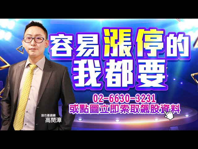 20210809《股市最錢線》#高閔漳，“飆股資料贈送：容易漲停的我都要！””航運、IC設計，還有？？”“萬人訂閱抽新版 iPad Pro”