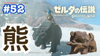 ゼルダの伝説BOW＃５２