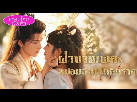 เธอคือหญิงที่จักรพรรดิเกลียดที่สุด แต่ยอมบังดาบช่วยเขา! จากความแค้นสู่รัก เขาถลำลึกทีละก้าว 💔🔥