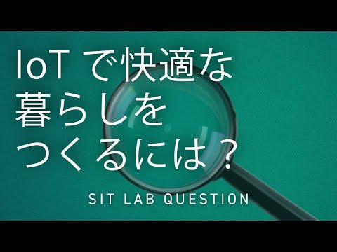 【2分程度で研究室紹介！】IoTで快適な暮らしをつくるには？