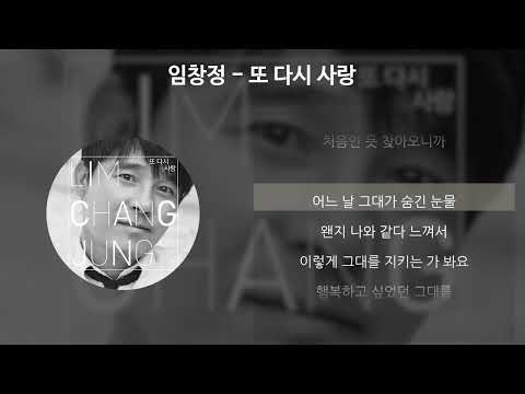 임창정 - 또 다시 사랑 [가사/Lyrics]