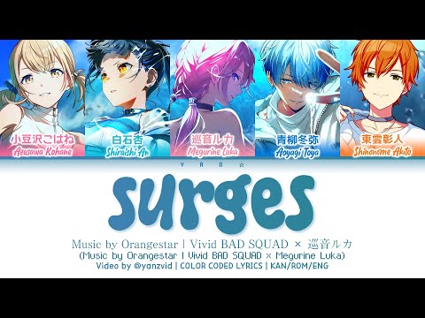 [GAME VER] Surges / Vivid BAD SQUAD × 巡音ルカ (プロセカ 歌詞 COLOR CODED LYRICS)