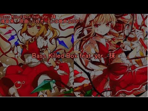 【東方ニコカラ】 Bass Killed Box feat. ｙｔｒ , 抹【魂音泉】