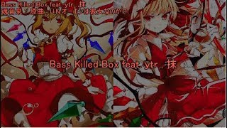 【東方ニコカラ】 Bass Killed Box feat. ｙｔｒ , 抹【魂音泉】
