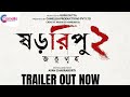 SHORORIPU 2 Jotugriho | TRAILER | Chiranjeet C | Rajesh S | Saswata C | Arunima G | Ayan C | Rupam I