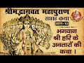 Shrimad Bhagwat Mahapuran Shrimad Bhagwat Katha भाग 10