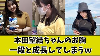 本田望結ちゃんのお胸、Hカップ突破へ...
