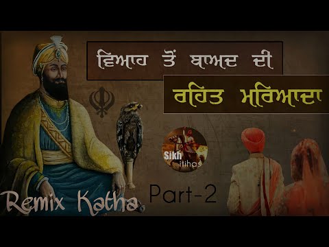 Remix Katha || Viah Tu Baad Di Rehat Maryada || Guru Gobind Singh Ji & Anand Singh |Giani Sher Singh