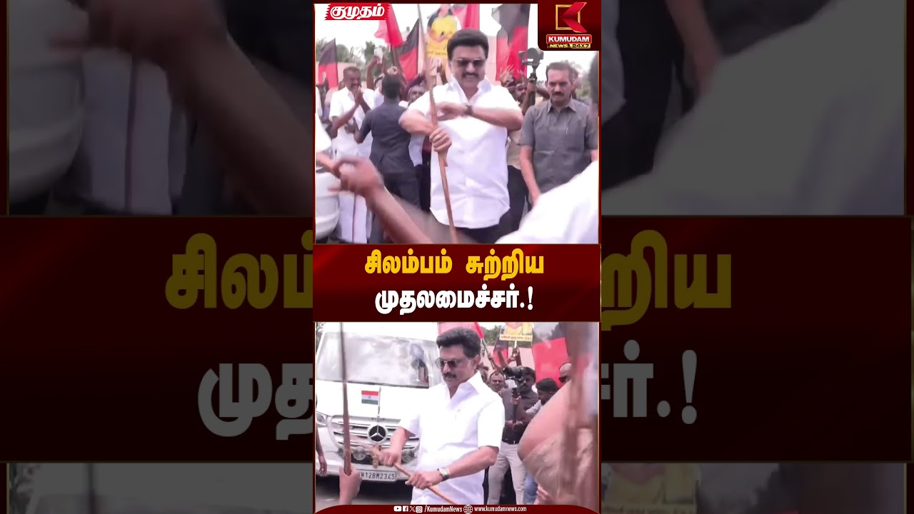 சிலம்பம் சுற்றிய முதலமைச்சர்.! | Kumudam News