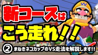 【VS走法解説】新コースはこう走れ！！ #2 まねきネコカップ編【マリオカート8デラックス コース追加パス DLC】