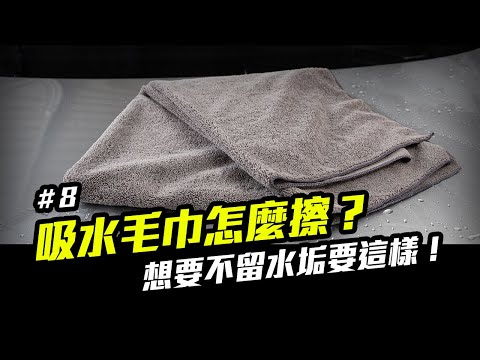 洗車步驟 8：擦車教學，風槍、吸水布擦乾車身