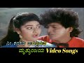 Nee Kanasali Baruthiruve Mruthyunjaya ಮೃತ್ಯುಂಜಯ Kannada Video Songs