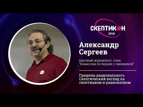 Скептический взгляд на скептицизм. Александр Сергеев. Скептикон-2018