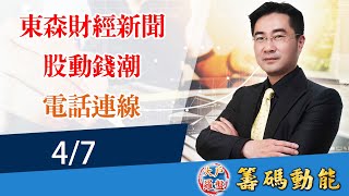 【大戶羅盤籌碼動能】謝宗霖 2022/4/7 連線 股動錢潮 東森財經新聞 (圖)
