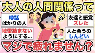 【ガルちゃん有益】大人の人間関係ってストレス溜まるよね   みんなの疲れている理由が共感すぎる。【ガルトピまとめ】
