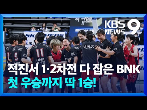 여자농구 BNK, 적진서 챔프전 2연승 질주...우승까지 1승 남았다!