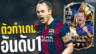 Review of the #1 playmaking midfielder, Iniesta WS, the best passer!! [FC Online]