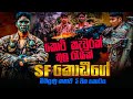කොටි කදවුරක් මැද රැයක් ගත කල SF කොඩීගේ බ
