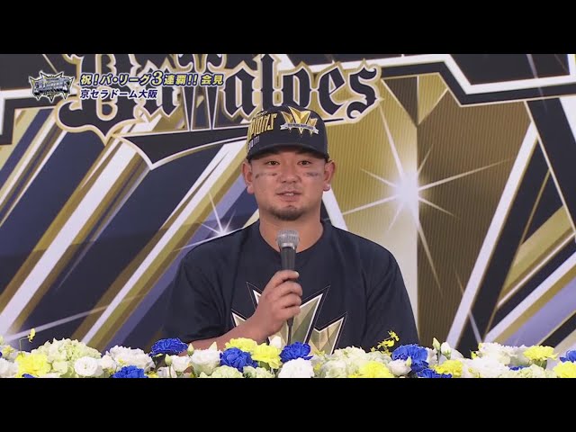 【優勝記者会見】バファローズ・森友哉「全員で正尚さんの穴を埋めようと思ってやっていた」 2023年9月20日 オリックス・バファローズ
