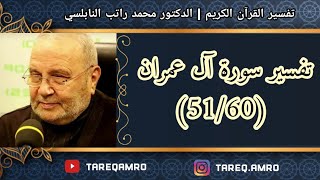 د.محمد راتب النابلسي - تفسير سورة آل عمران ( 51 \ 60 )