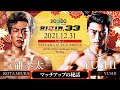 YUSHI : 大晦日のマッチアップ秘話