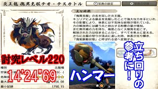 (switch版)ハンマーソロ/討究レベル220/14'24"69〜溜め攻撃武にて、いざ参る〜