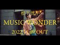 松下洸平「自分なりの人生讃歌を作りたいと思いこの曲を作りました」　1stアルバムより「MUSIC WONDER」を先行配信&MVのプレミア公開が決定