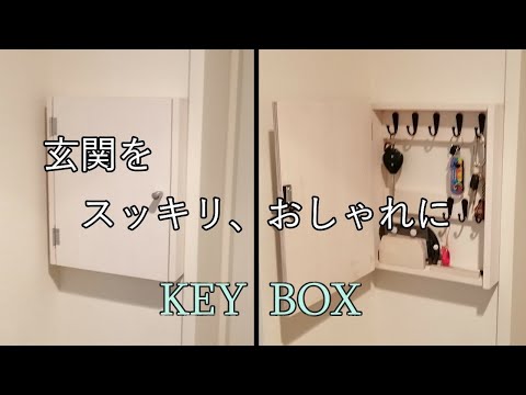 【DIY】玄関すっきり・おしゃれキーボックスKEY BOX