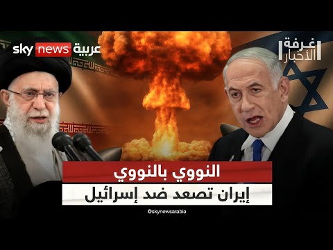 فيديو | إيران تستعرض أوراق قوة استخباراتية ضد منشآت إسرائيل النووية.. ما السيناريو القادم؟ | #غرفة_الأخبار
