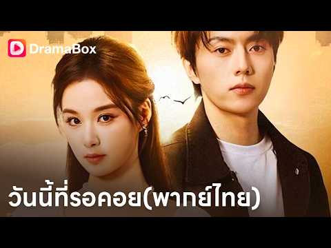 สามีเมิน ลูกชายห่างเหิน…แต่เศรษฐีอันดับหนึ่งกลับเลือกเธอ 💔✨| Dramabox