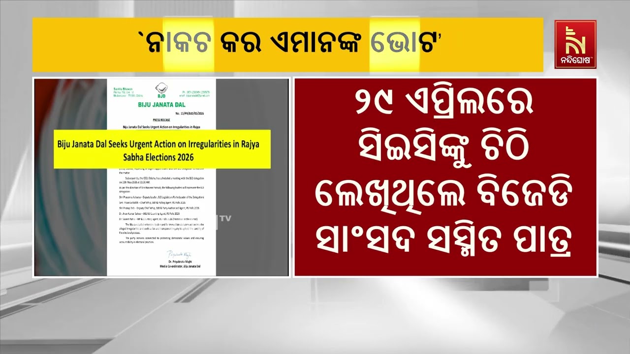 ବିଜେଡି ସଭାପତି ନବୀନ ପଟ୍ଟନାୟକଙ୍କ ନିର୍ଦ୍ଦେଶରେ ୧୧ ତାରି?